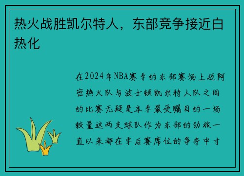 热火战胜凯尔特人，东部竞争接近白热化