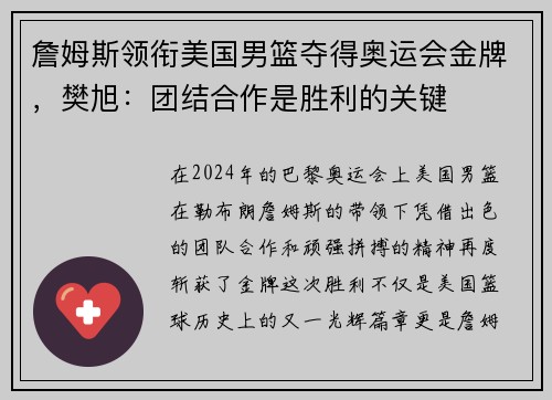 詹姆斯领衔美国男篮夺得奥运会金牌，樊旭：团结合作是胜利的关键