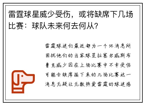 雷霆球星威少受伤，或将缺席下几场比赛：球队未来何去何从？