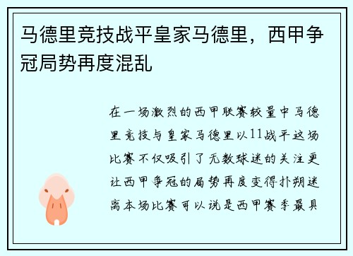 马德里竞技战平皇家马德里，西甲争冠局势再度混乱