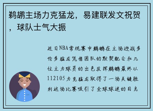 鹈鹕主场力克猛龙，易建联发文祝贺，球队士气大振
