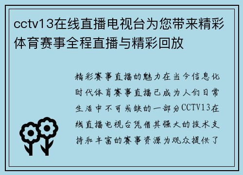 cctv13在线直播电视台为您带来精彩体育赛事全程直播与精彩回放