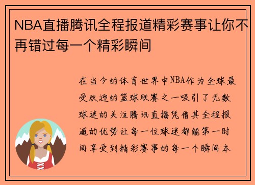 NBA直播腾讯全程报道精彩赛事让你不再错过每一个精彩瞬间