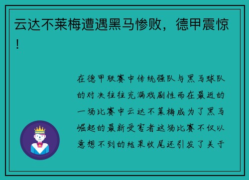 云达不莱梅遭遇黑马惨败，德甲震惊！