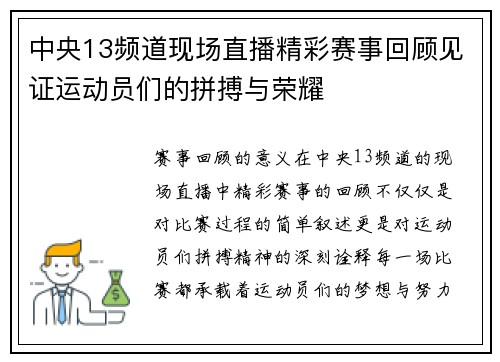中央13频道现场直播精彩赛事回顾见证运动员们的拼搏与荣耀