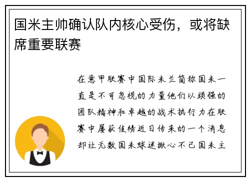 国米主帅确认队内核心受伤，或将缺席重要联赛