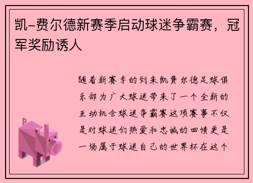 凯-费尔德新赛季启动球迷争霸赛，冠军奖励诱人