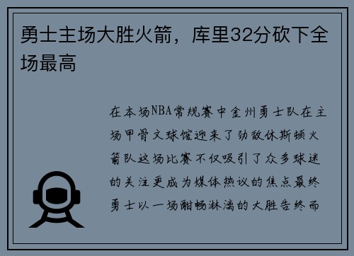 勇士主场大胜火箭，库里32分砍下全场最高