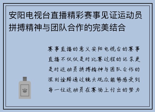 安阳电视台直播精彩赛事见证运动员拼搏精神与团队合作的完美结合