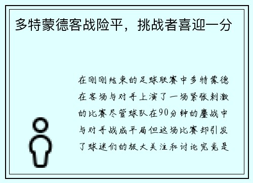 多特蒙德客战险平，挑战者喜迎一分