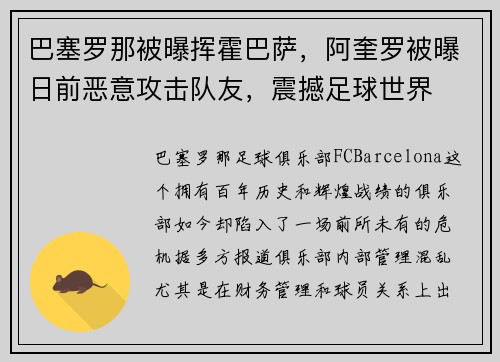 巴塞罗那被曝挥霍巴萨，阿奎罗被曝日前恶意攻击队友，震撼足球世界