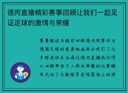 德丙直播精彩赛事回顾让我们一起见证足球的激情与荣耀