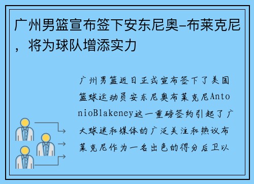 广州男篮宣布签下安东尼奥-布莱克尼，将为球队增添实力