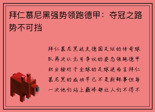 拜仁慕尼黑强势领跑德甲：夺冠之路势不可挡