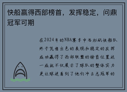 快船赢得西部榜首，发挥稳定，问鼎冠军可期