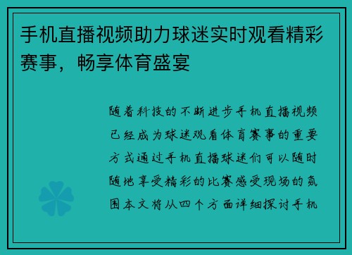 手机直播视频助力球迷实时观看精彩赛事，畅享体育盛宴
