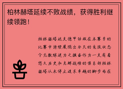 柏林赫塔延续不败战绩，获得胜利继续领跑！