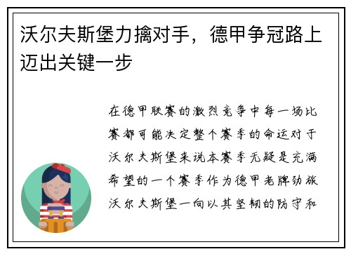 沃尔夫斯堡力擒对手，德甲争冠路上迈出关键一步
