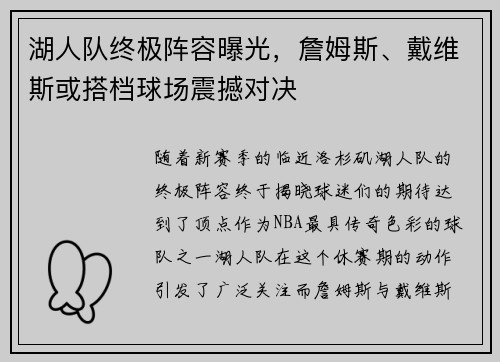 湖人队终极阵容曝光，詹姆斯、戴维斯或搭档球场震撼对决