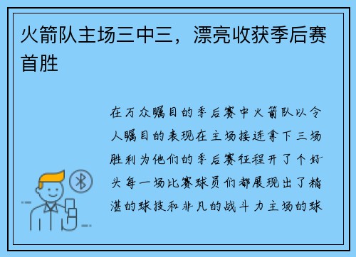 火箭队主场三中三，漂亮收获季后赛首胜