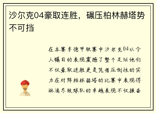 沙尔克04豪取连胜，碾压柏林赫塔势不可挡