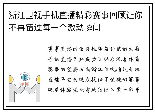 浙江卫视手机直播精彩赛事回顾让你不再错过每一个激动瞬间