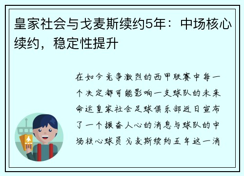 皇家社会与戈麦斯续约5年：中场核心续约，稳定性提升