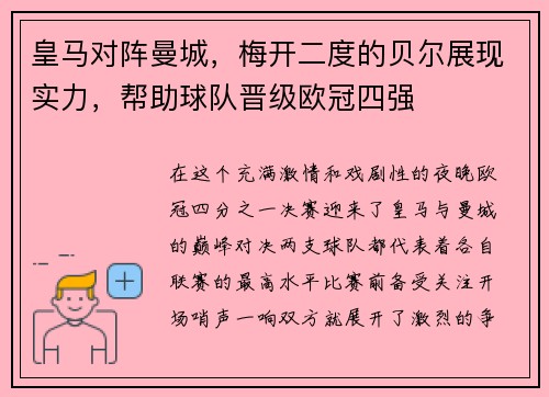 皇马对阵曼城，梅开二度的贝尔展现实力，帮助球队晋级欧冠四强