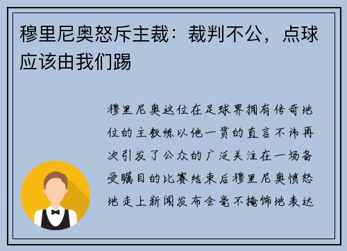 穆里尼奥怒斥主裁：裁判不公，点球应该由我们踢