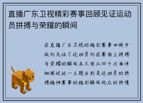 直播广东卫视精彩赛事回顾见证运动员拼搏与荣耀的瞬间
