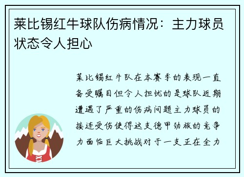 莱比锡红牛球队伤病情况：主力球员状态令人担心