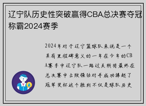 辽宁队历史性突破赢得CBA总决赛夺冠称霸2024赛季