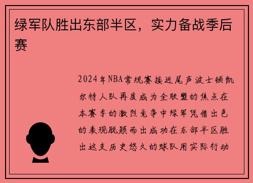 绿军队胜出东部半区，实力备战季后赛