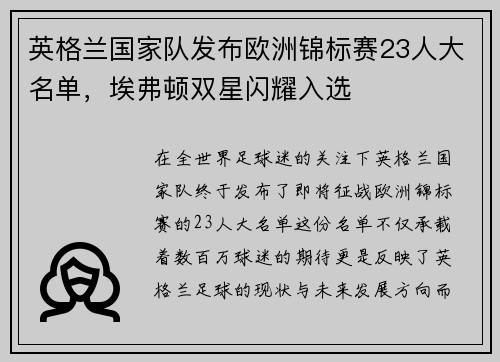 英格兰国家队发布欧洲锦标赛23人大名单，埃弗顿双星闪耀入选