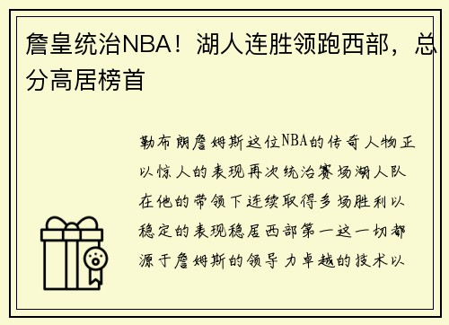 詹皇统治NBA！湖人连胜领跑西部，总分高居榜首