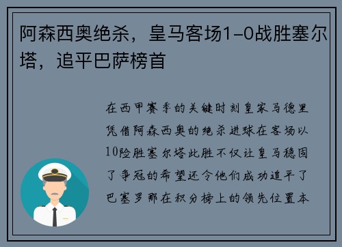 阿森西奥绝杀，皇马客场1-0战胜塞尔塔，追平巴萨榜首