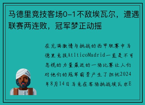 马德里竞技客场0-1不敌埃瓦尔，遭遇联赛两连败，冠军梦正动摇