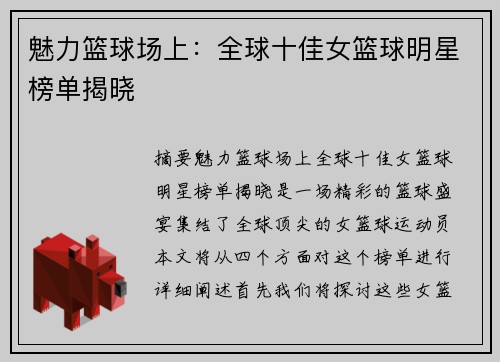 魅力篮球场上：全球十佳女篮球明星榜单揭晓