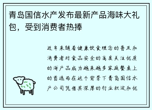 青岛国信水产发布最新产品海味大礼包，受到消费者热捧