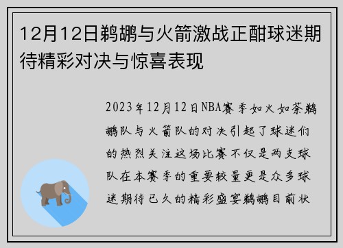 12月12日鹈鹕与火箭激战正酣球迷期待精彩对决与惊喜表现