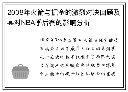 2008年火箭与掘金的激烈对决回顾及其对NBA季后赛的影响分析