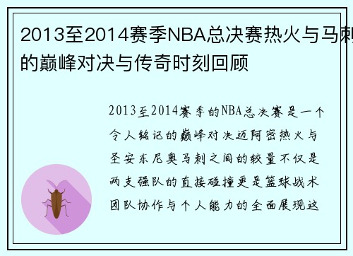 2013至2014赛季NBA总决赛热火与马刺的巅峰对决与传奇时刻回顾