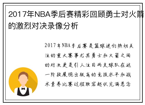 2017年NBA季后赛精彩回顾勇士对火箭的激烈对决录像分析