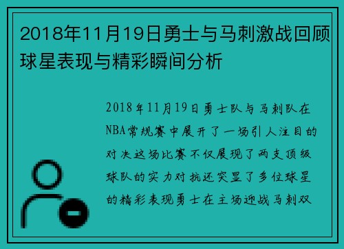 2018年11月19日勇士与马刺激战回顾球星表现与精彩瞬间分析