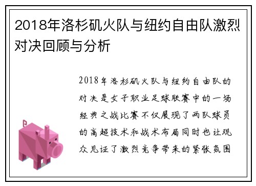 2018年洛杉矶火队与纽约自由队激烈对决回顾与分析