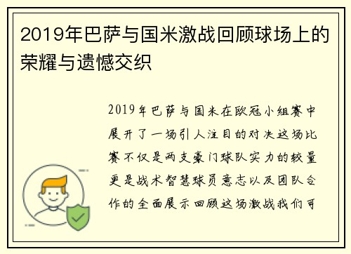 2019年巴萨与国米激战回顾球场上的荣耀与遗憾交织