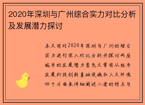 2020年深圳与广州综合实力对比分析及发展潜力探讨