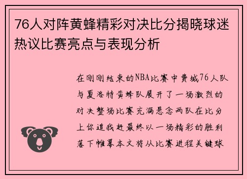 76人对阵黄蜂精彩对决比分揭晓球迷热议比赛亮点与表现分析