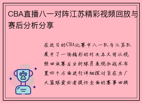 CBA直播八一对阵江苏精彩视频回放与赛后分析分享
