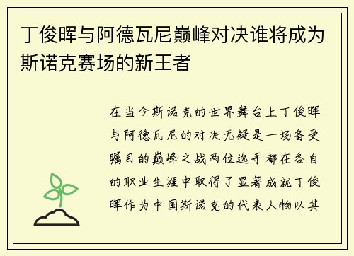 丁俊晖与阿德瓦尼巅峰对决谁将成为斯诺克赛场的新王者